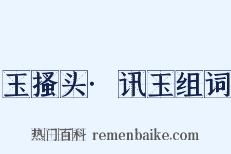 玉搔头·讯玉组词是什么意思的图片